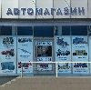 Автомагазины в Кисловодске